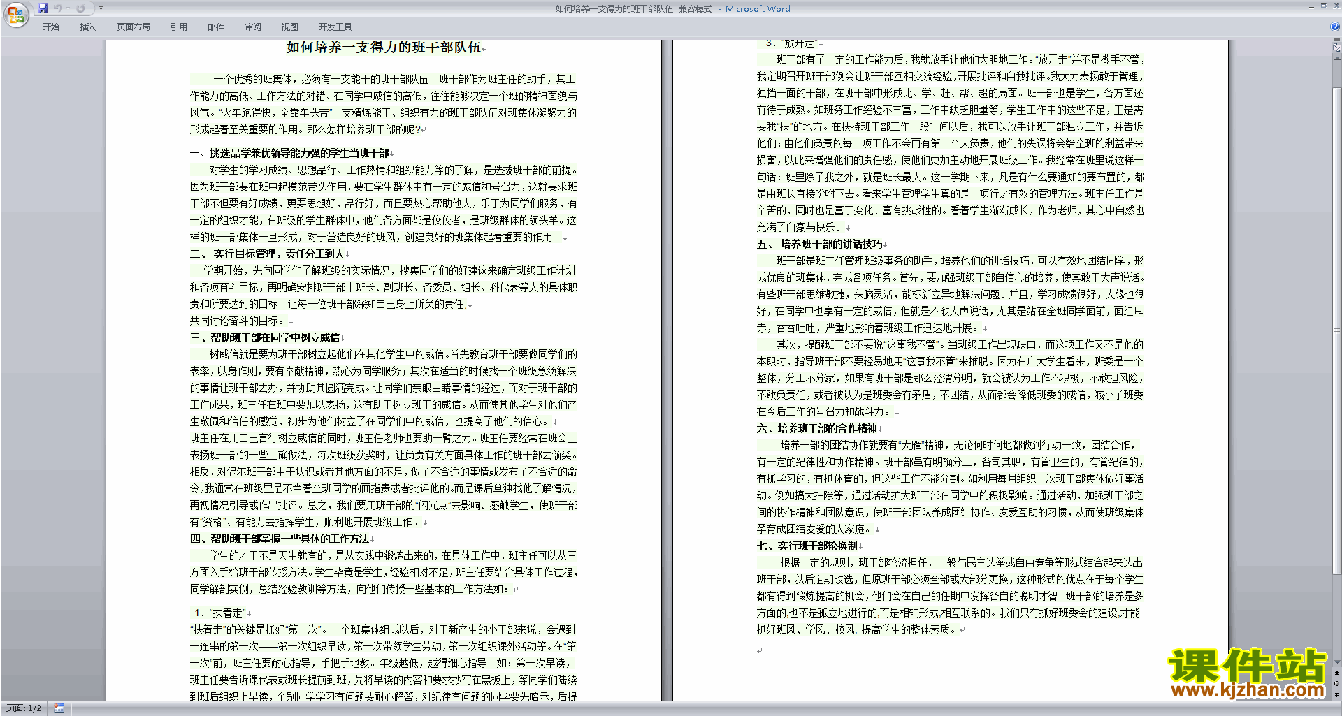 班干部管理工作如何培养一支得力的班干部队伍下载