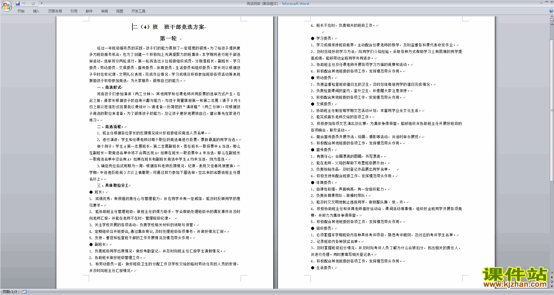 竞选班委方案下载