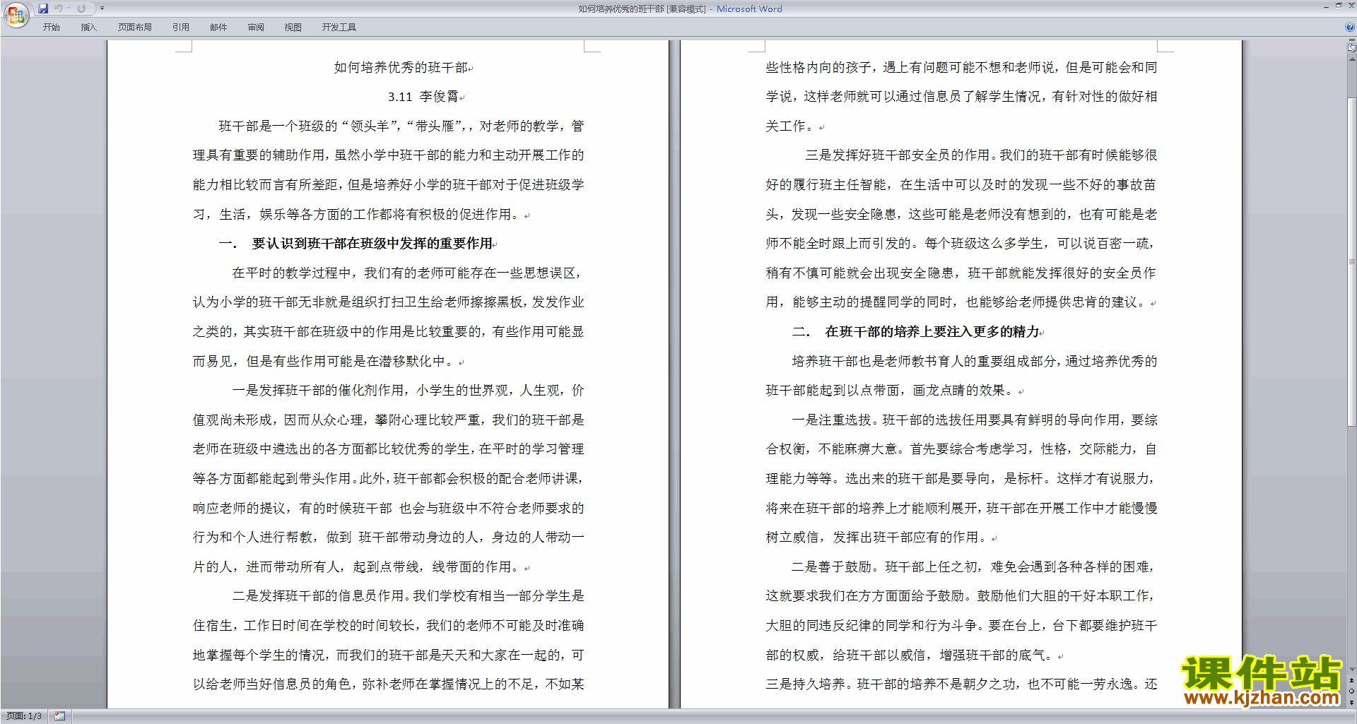 班干部管理工作如何培养优秀的班干部下载