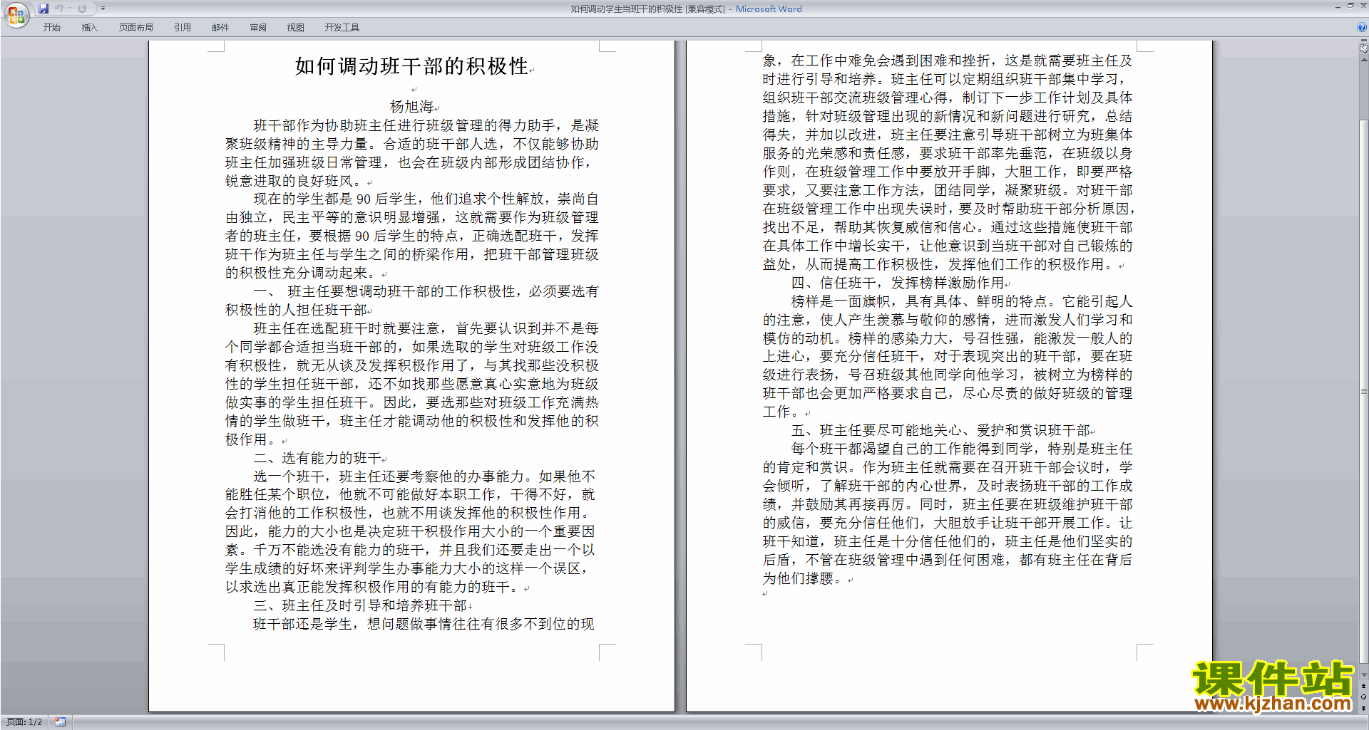 班干部管理工作如何调动学生当班干的积极性下载