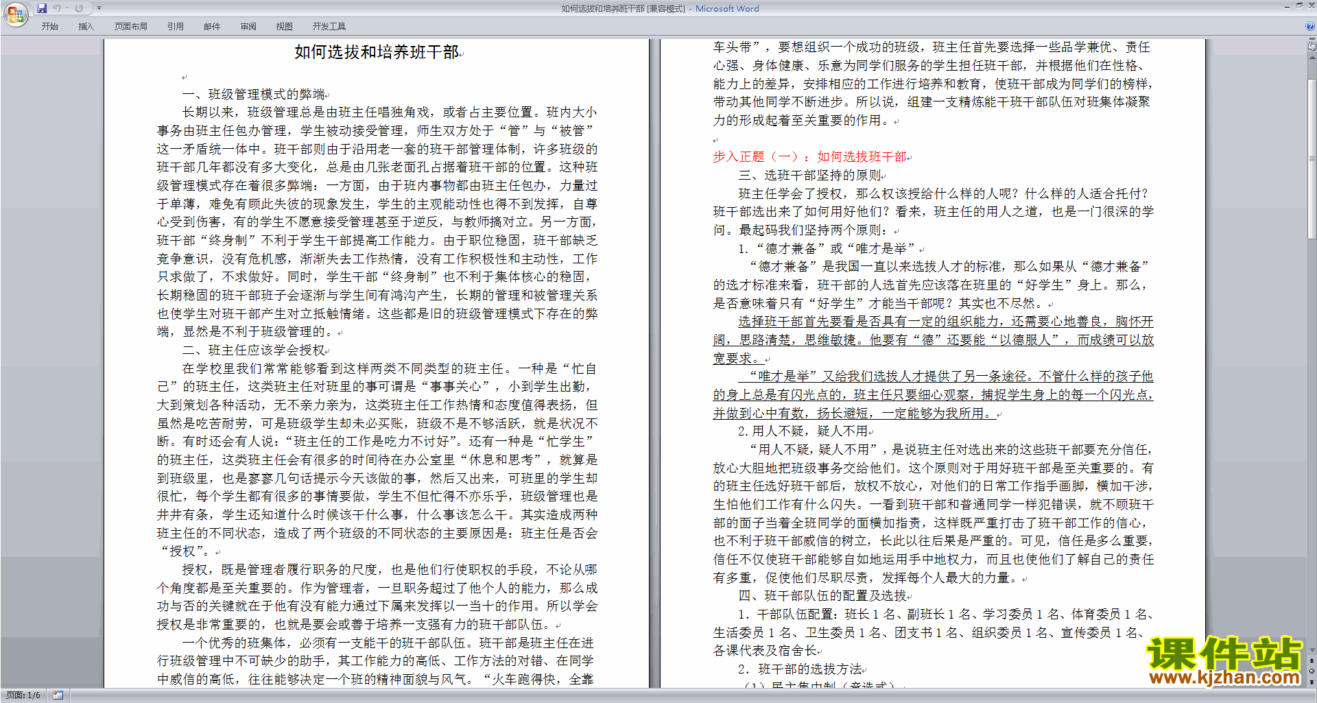 班干部管理工作如何选拔和培养班干部下载