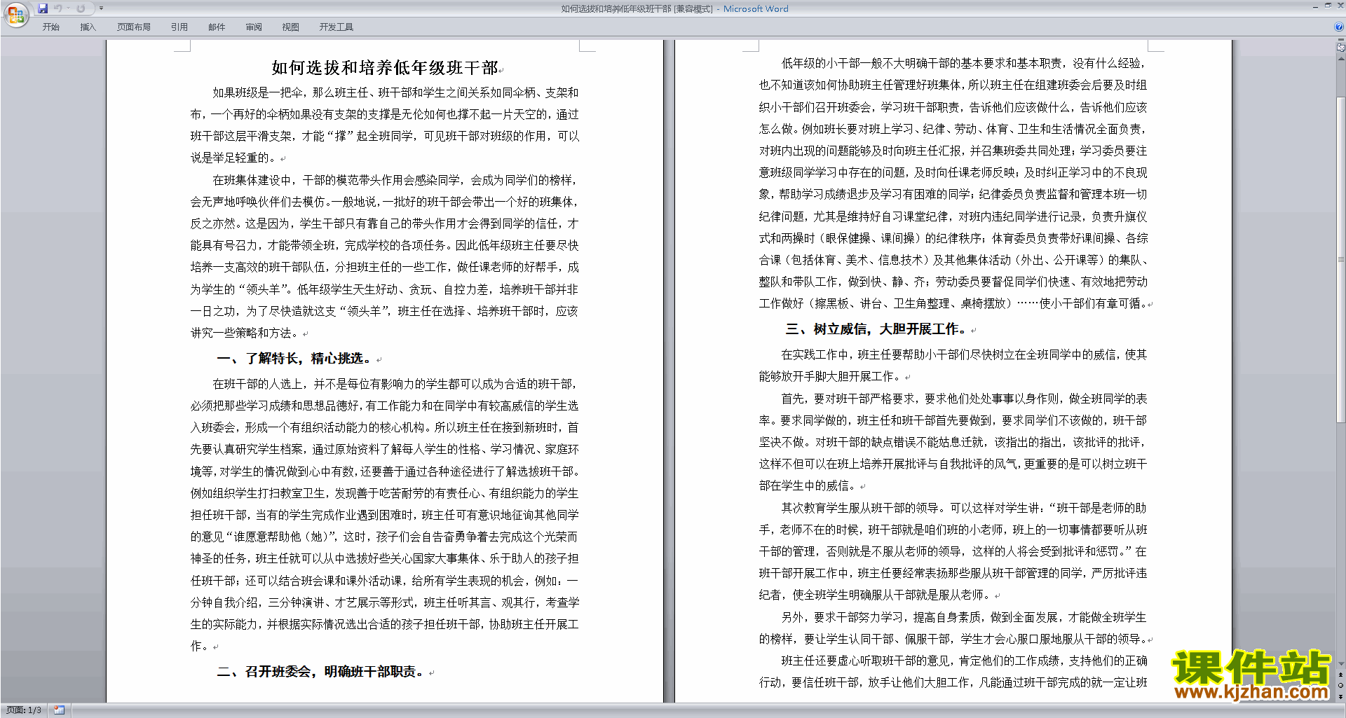班干部管理工作如何选拔和培养低年级班干部下载