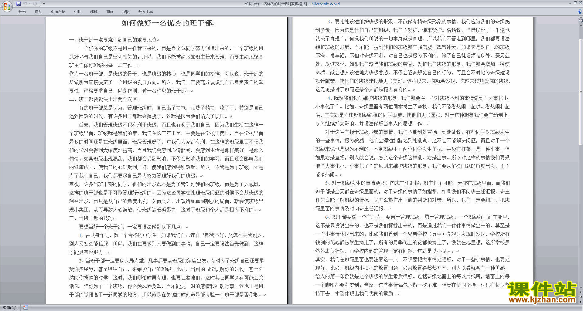 班干部管理工作如何做好一名优秀的班干部下载