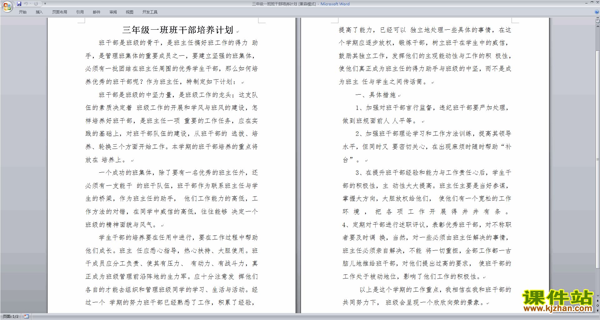 班干部管理工作三年级班干部培养计划下载