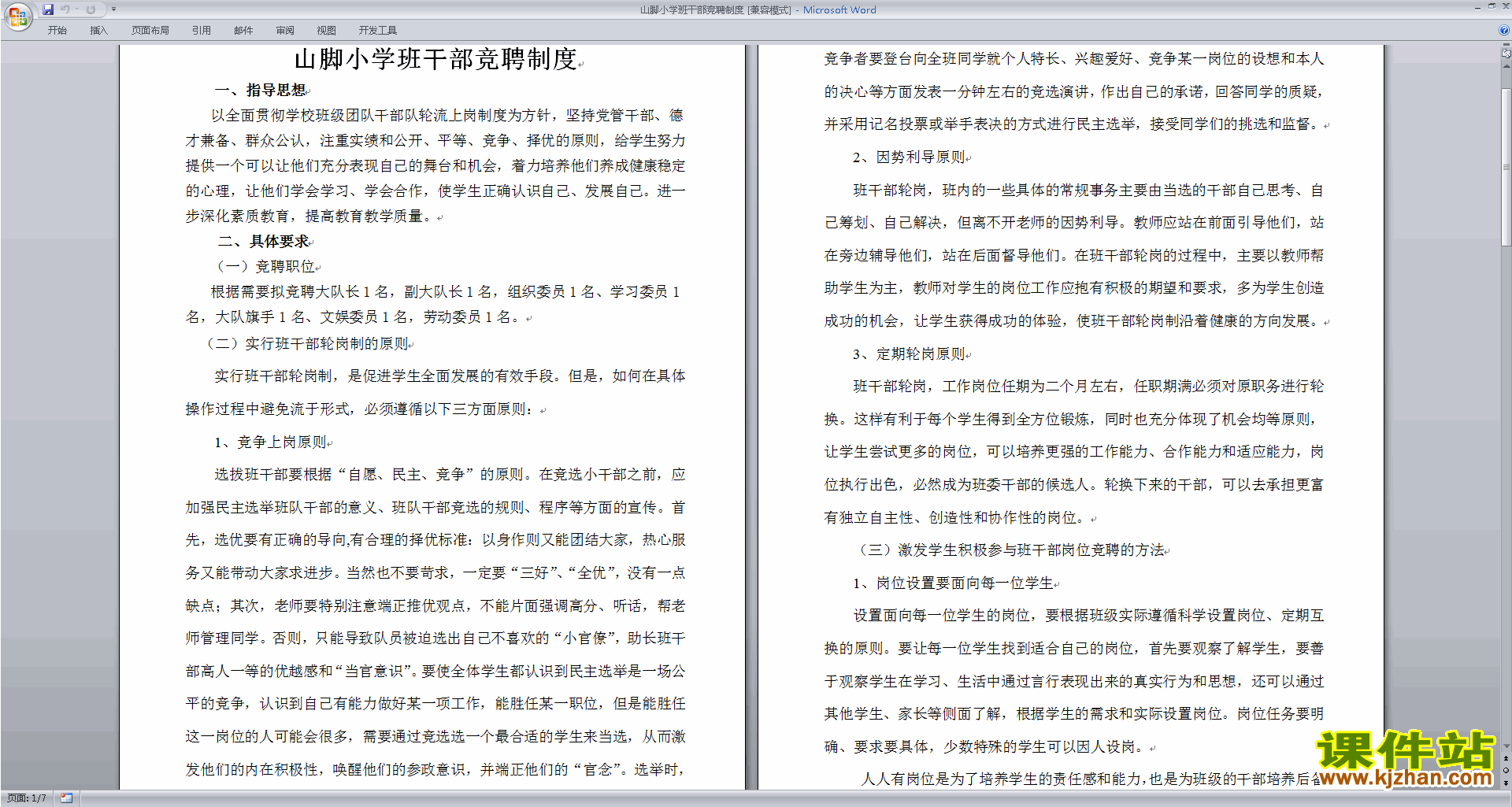 班干部管理工作班干部竞聘制度下载