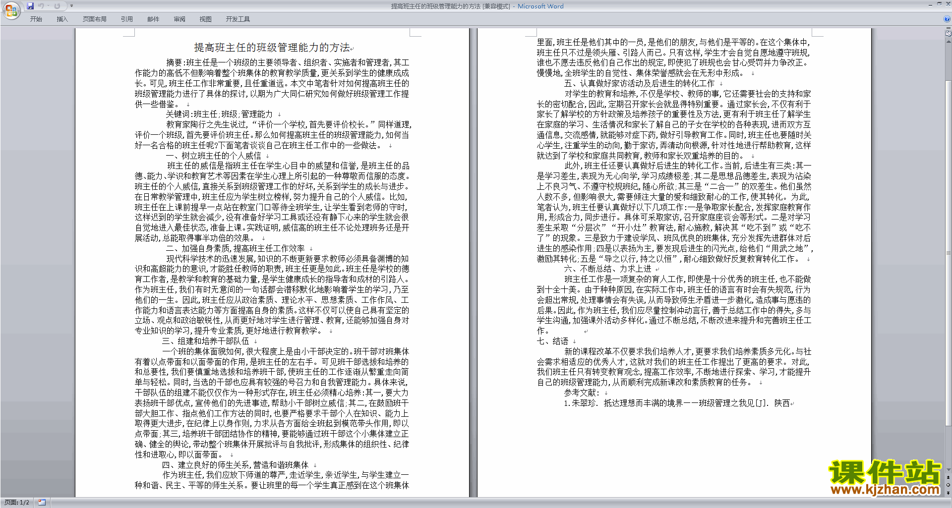 班干部管理工作提高班主任的班级管理能力的方法下载