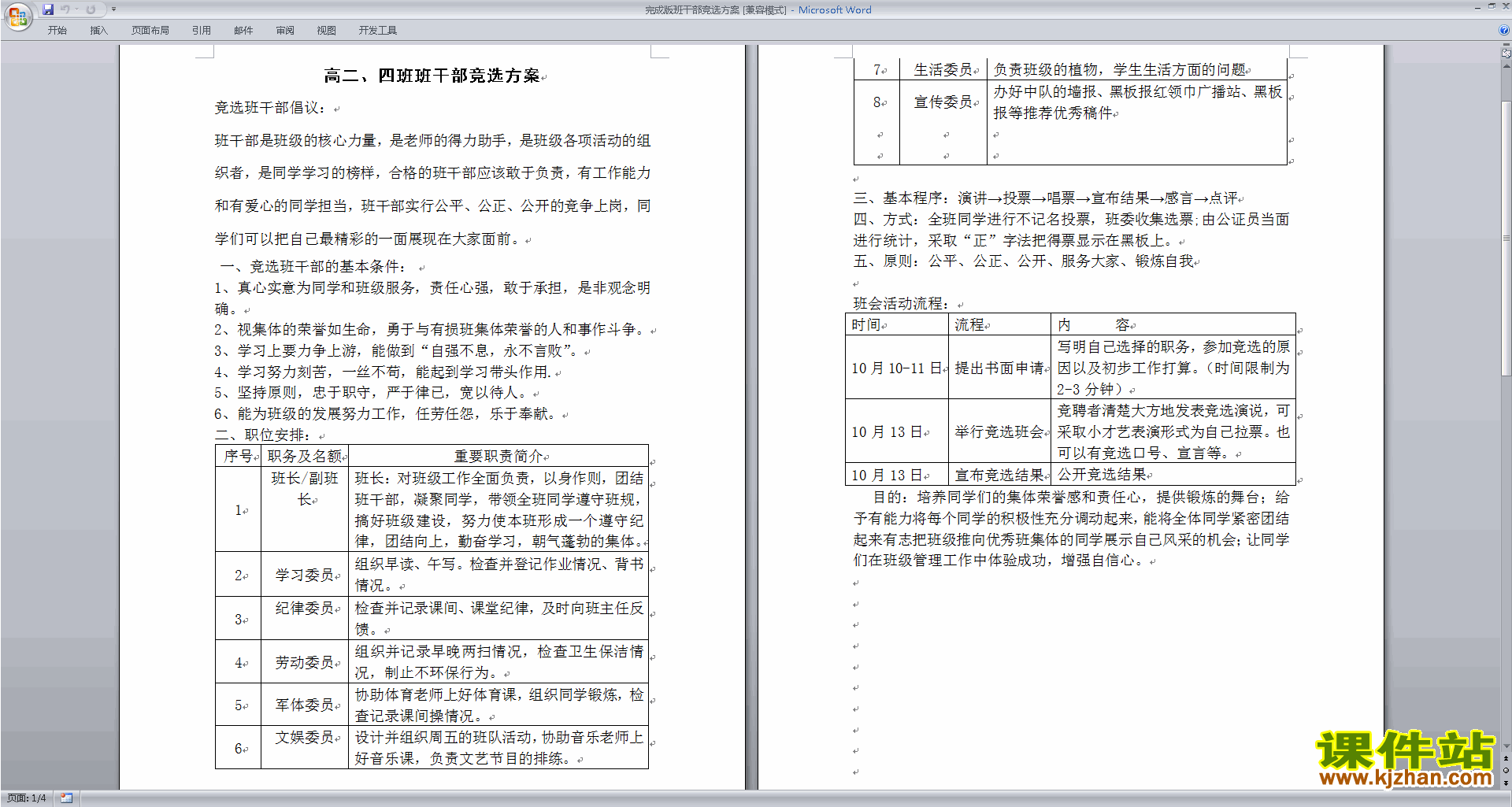 班干部管理工作高二班干部竞选方案下载