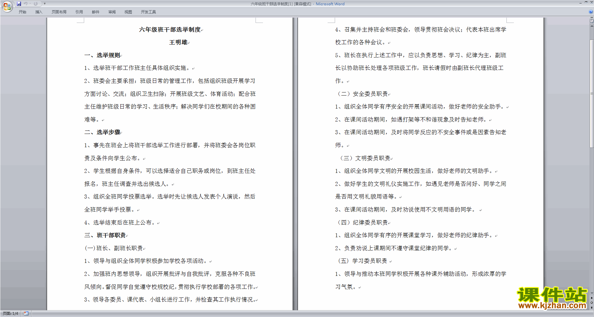 班干部管理工作六年级班干部选举制度下载