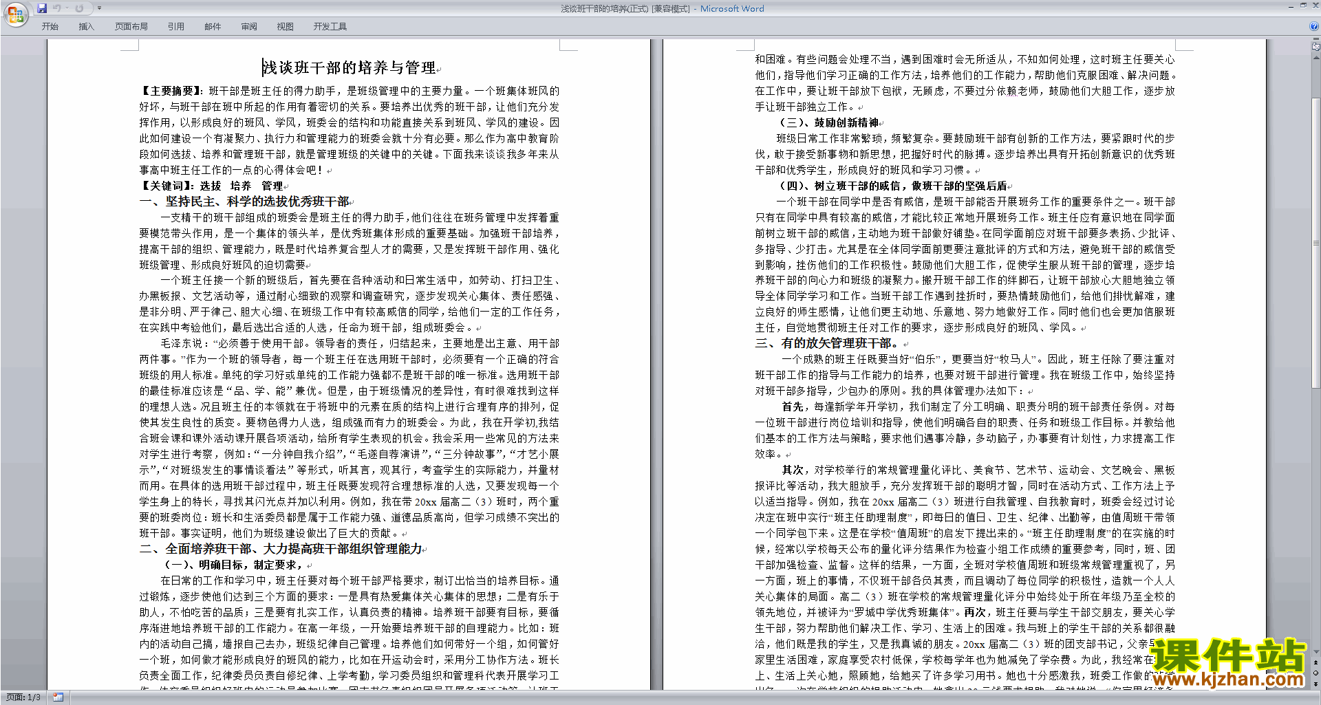 班干部管理工作浅谈班干部的培养下载