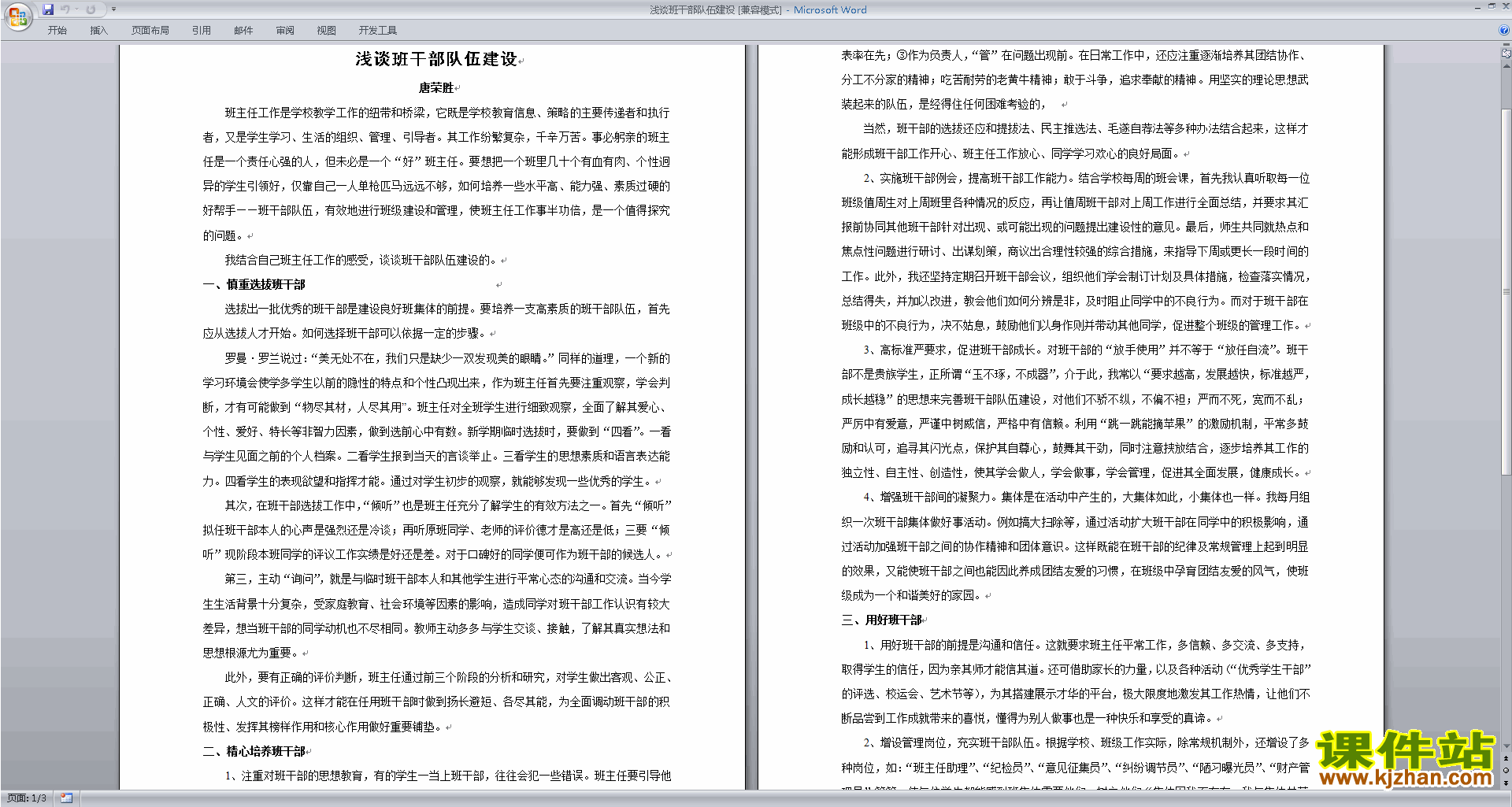 班干部管理工作浅谈班干部队伍建设下载