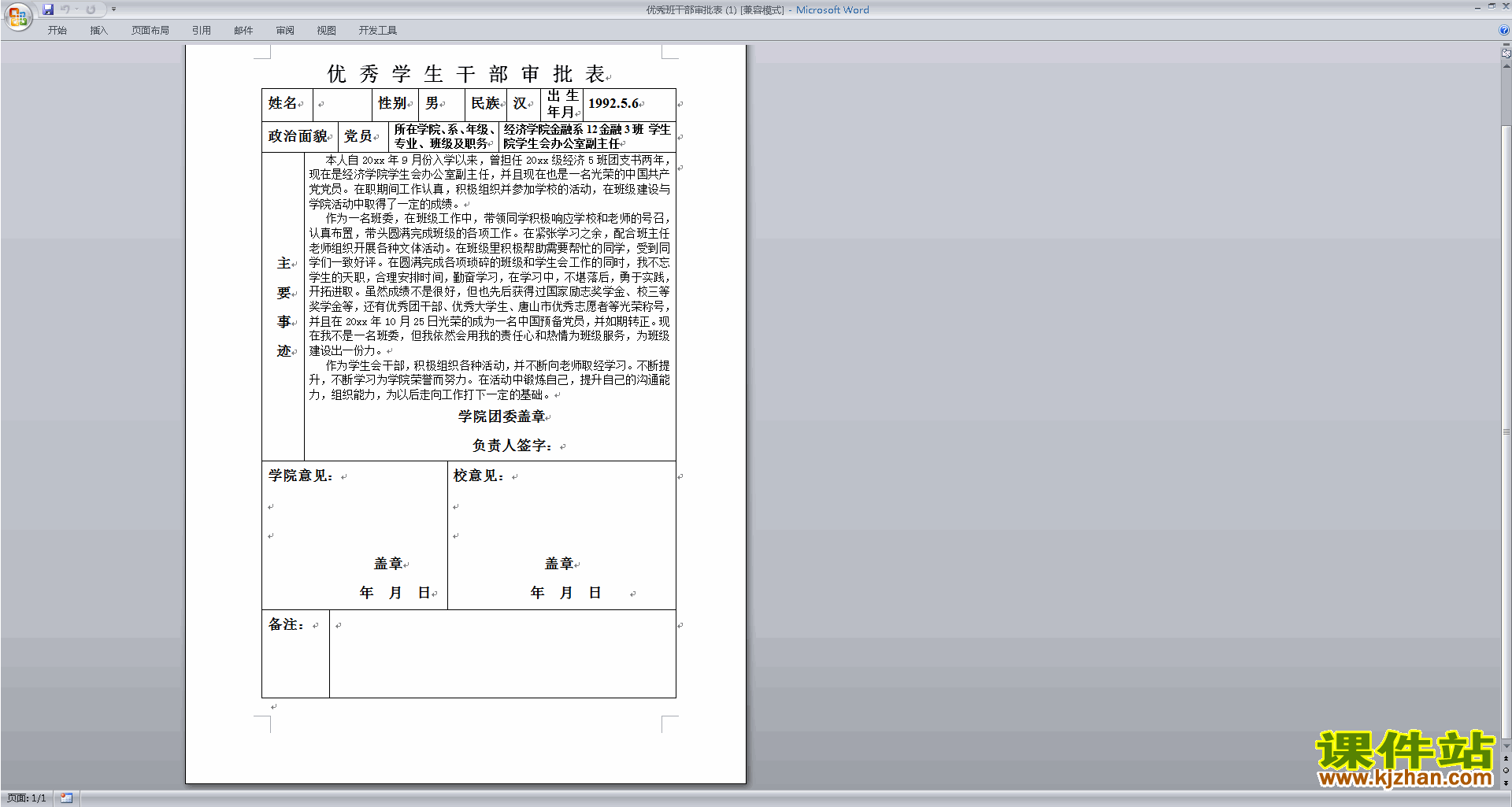 优秀班干部审批表下载