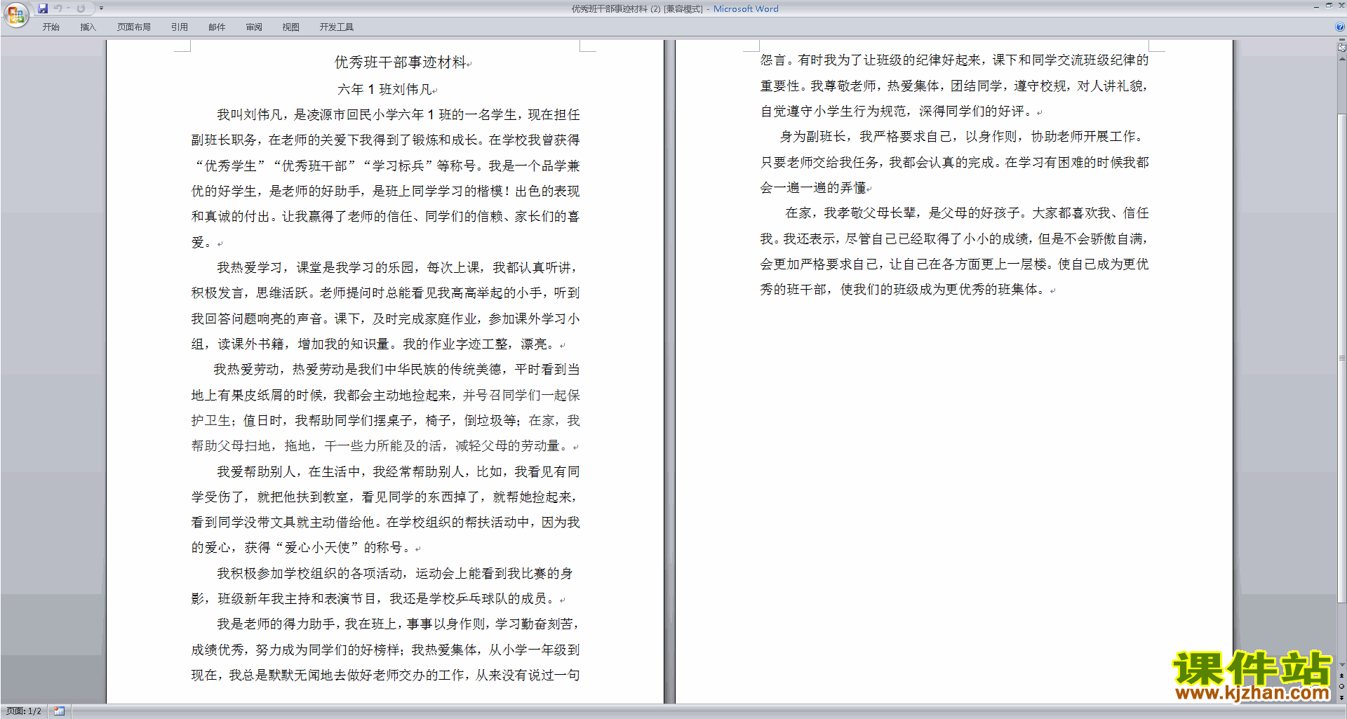 免费下载《优秀班干部事迹材料》