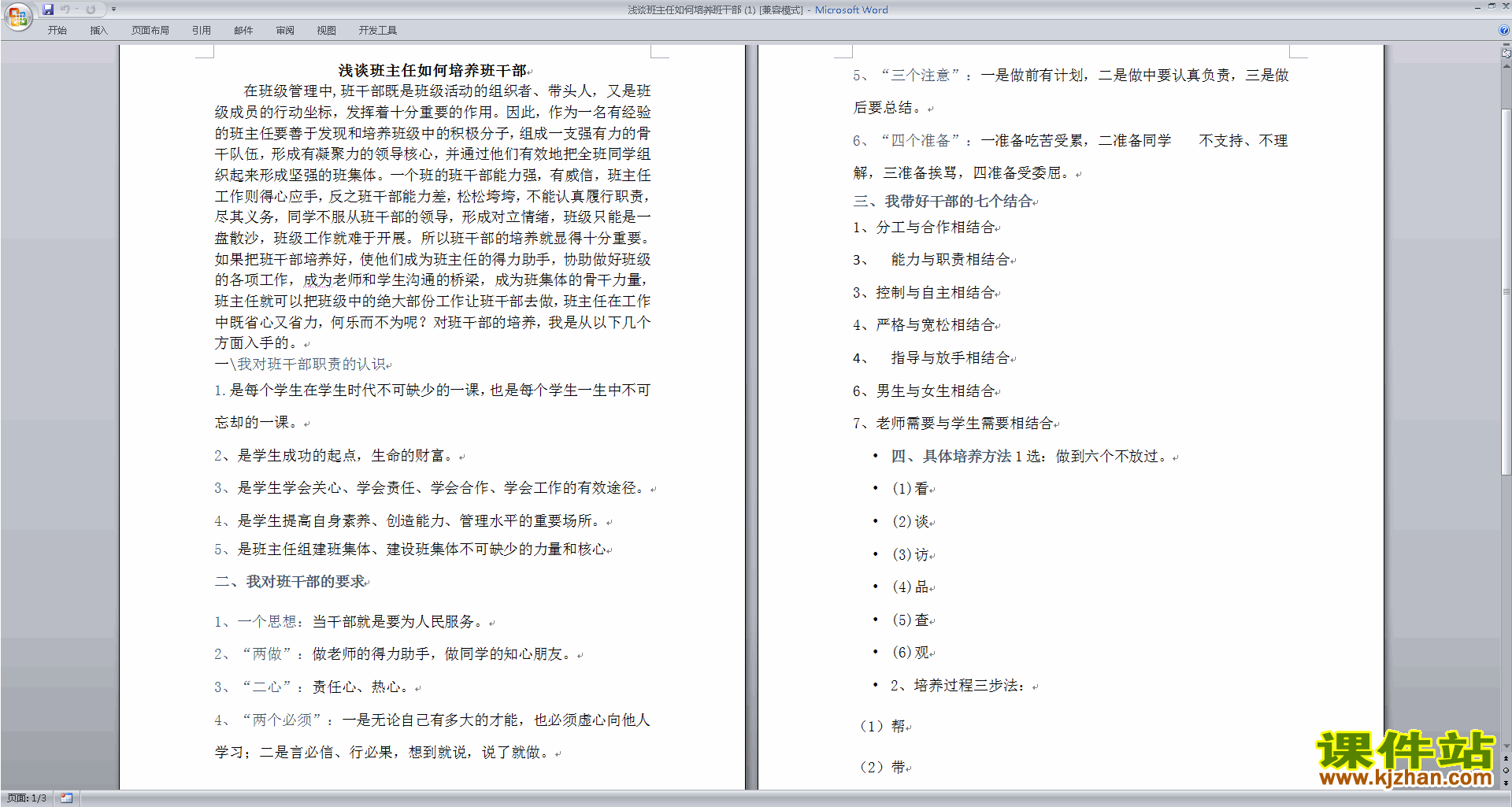 下载班干部管理工作浅谈班主任如何培养班干部