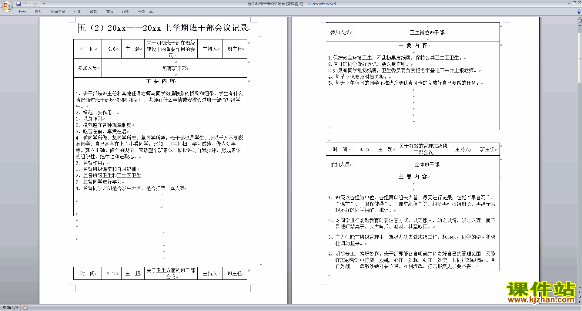 班干部管理工作五年级班干部谈话记录下载