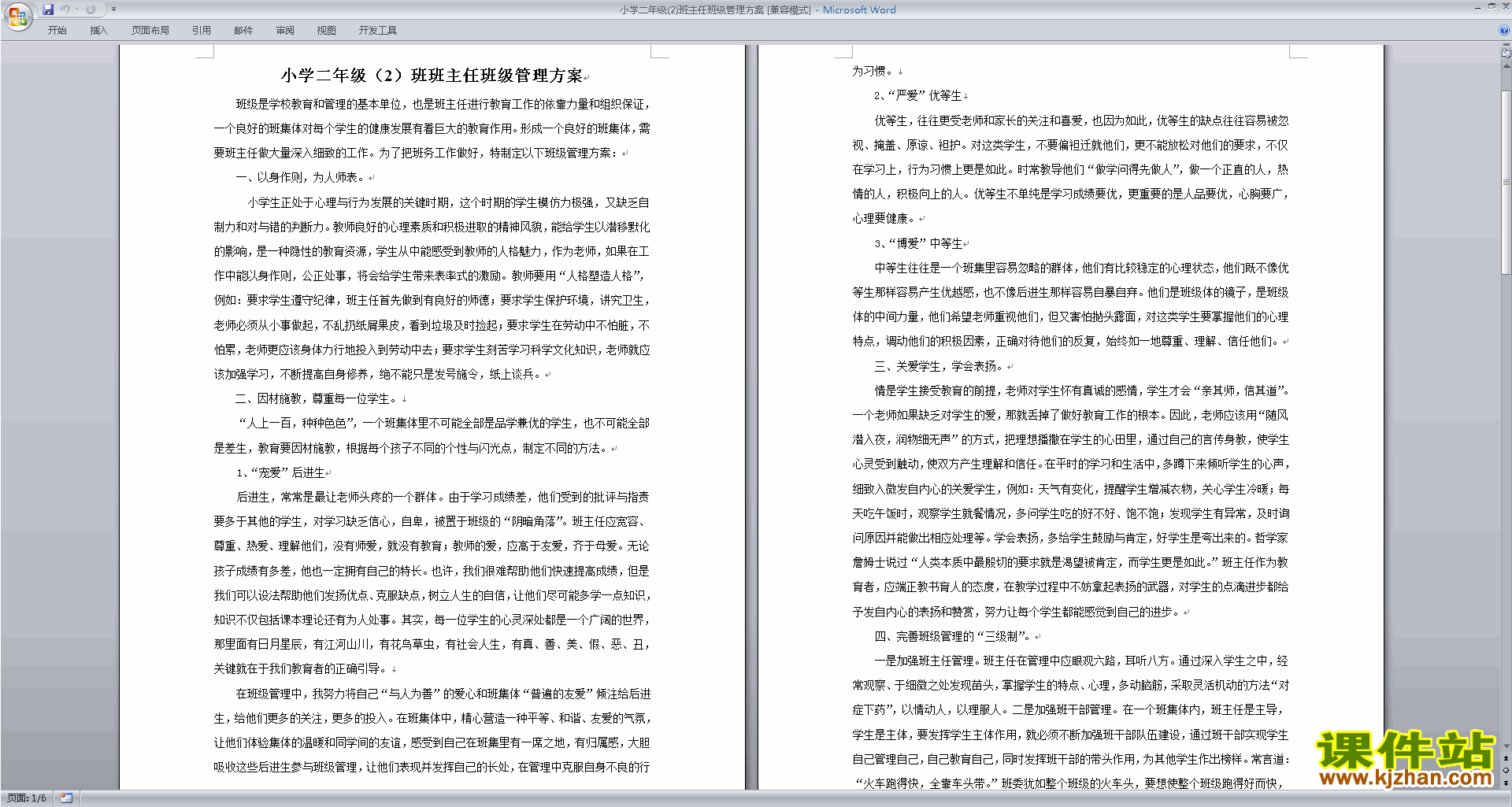 班干部管理工作小学二年级班主任班级管理方案下载