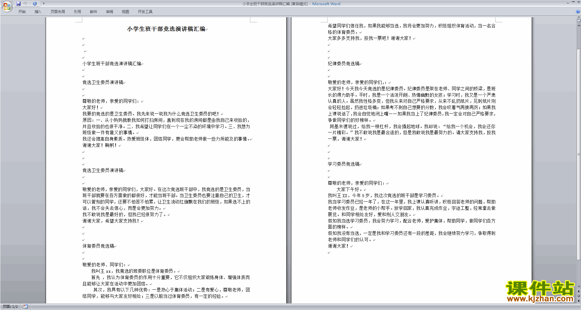 班干部管理工作小学生班干部竞选演讲稿汇编下载
