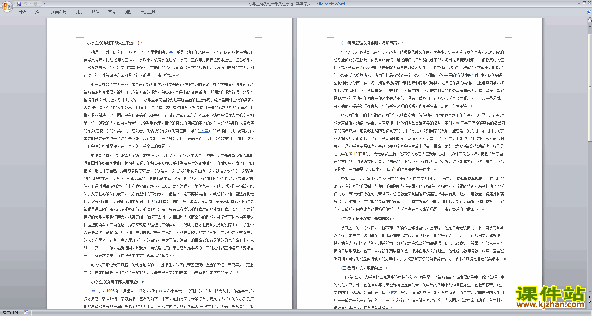 班干部管理工作小学生优秀班干部先进事迹下载