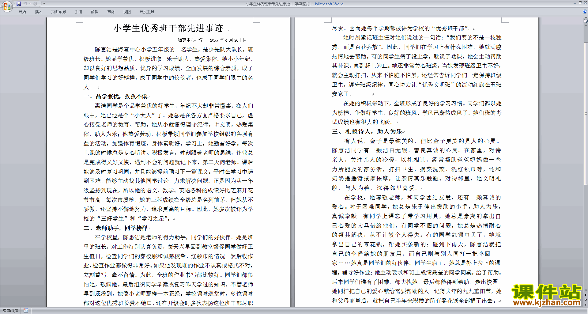 下载小学生优秀班干部先进事迹