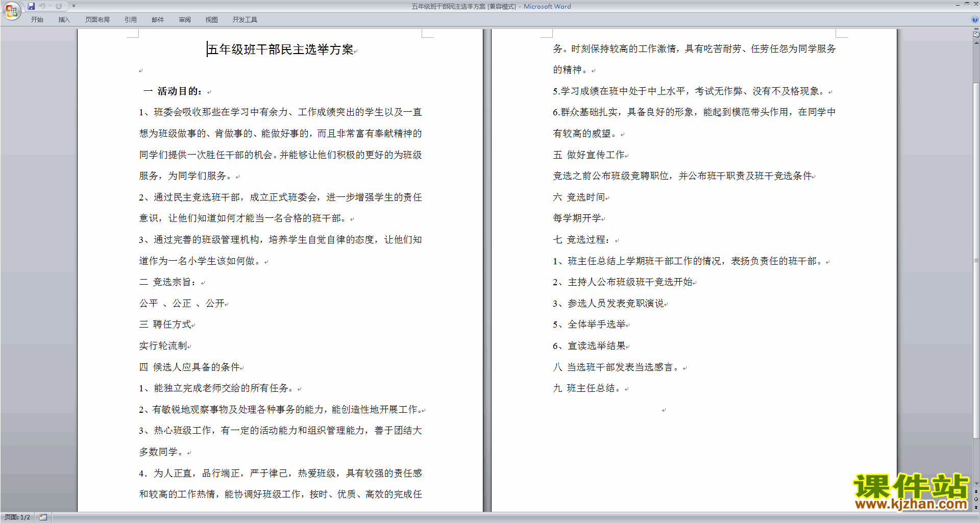 班干部管理工作五年级班干部民主选举方案下载