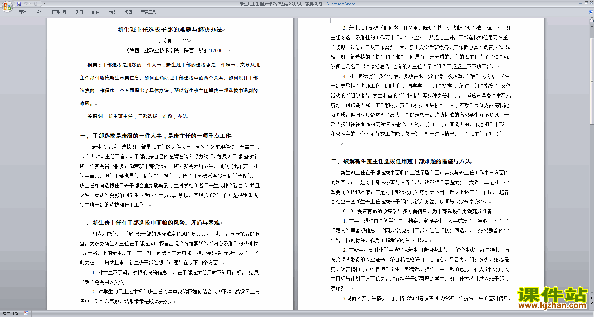 新生班主任选拔干部的难题与解决办法下载
