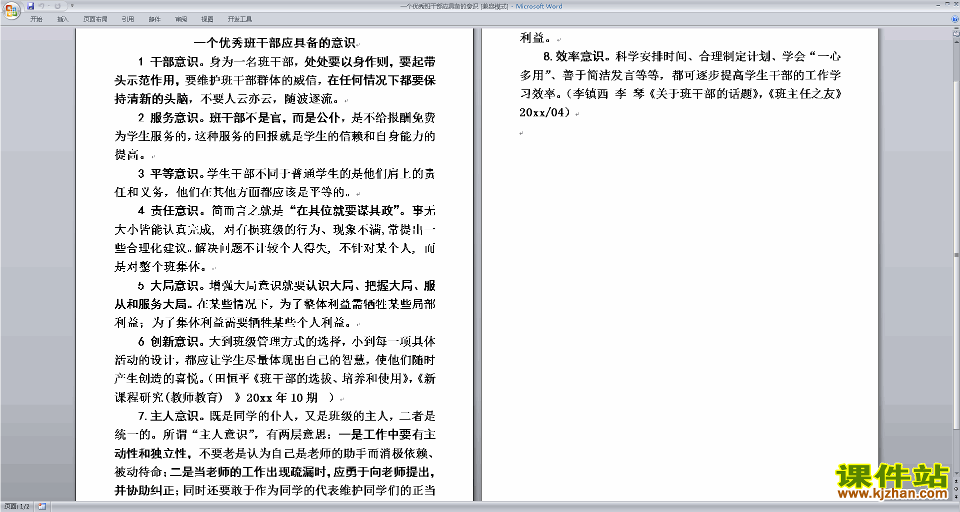 班干部管理工作一个优秀班干部应具备的意识下载