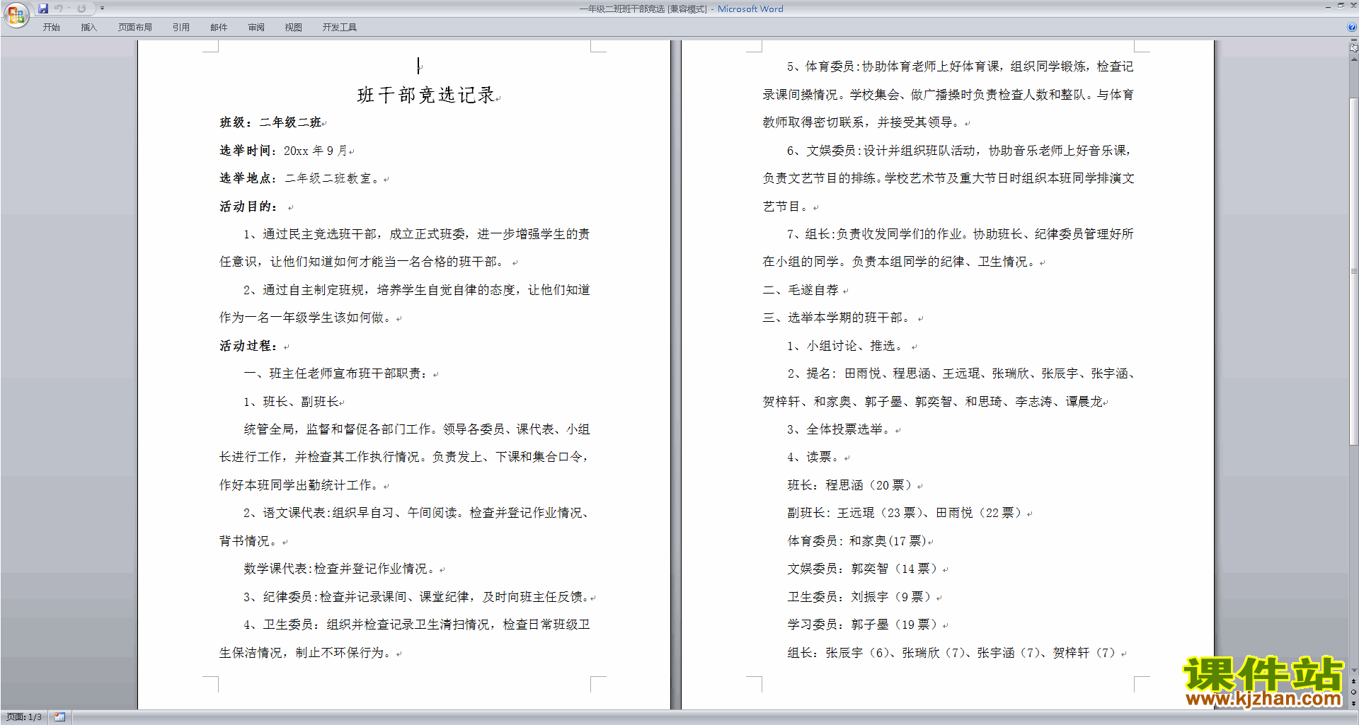 班干部管理工作一年级班干部竞选下载