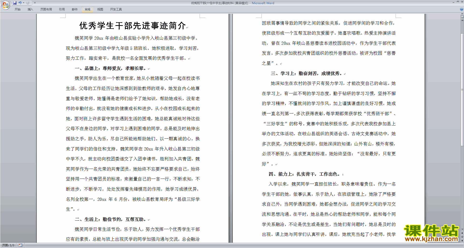 班干部管理工作优秀班干部(十佳中学生)事迹材料下载