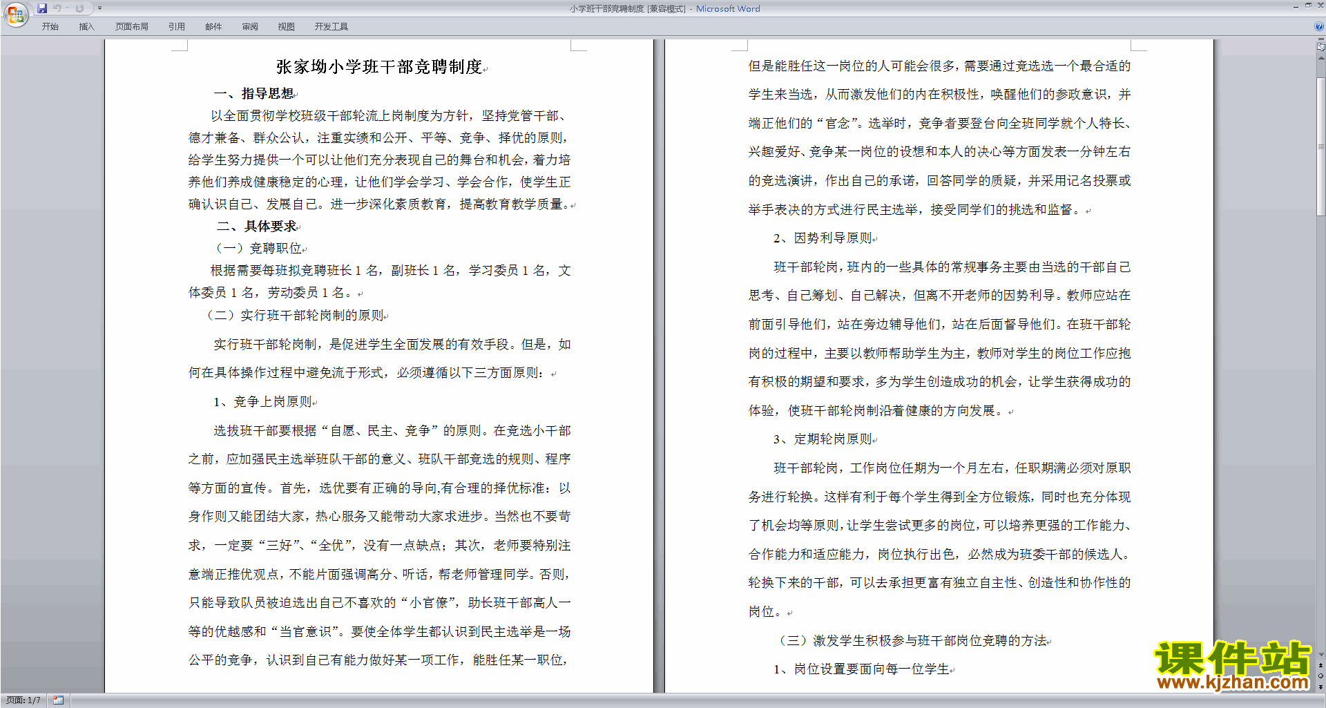 班干部管理工作小学班干部竞聘制度下载