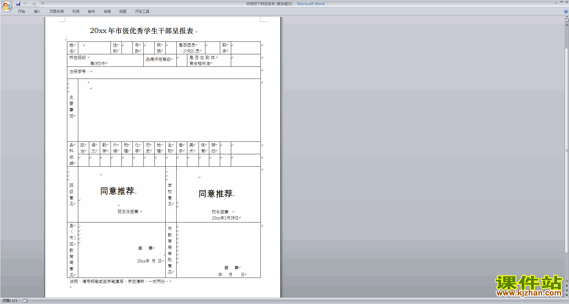 班干部管理工作优秀班干部呈报表下载