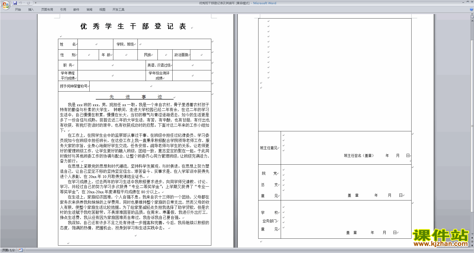 班干部管理工作优秀班干部登记表及其填写下载