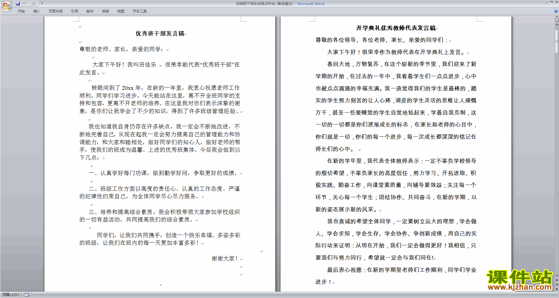 班干部管理工作优秀班干部发言稿下载