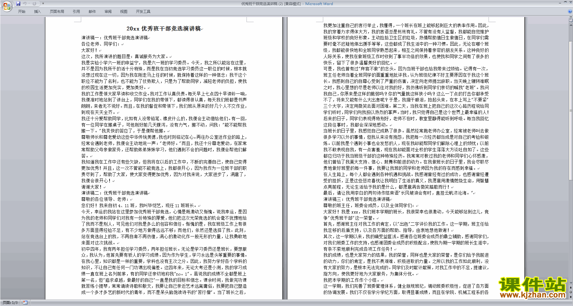 班干部管理工作优秀班干部竞选演讲稿下载