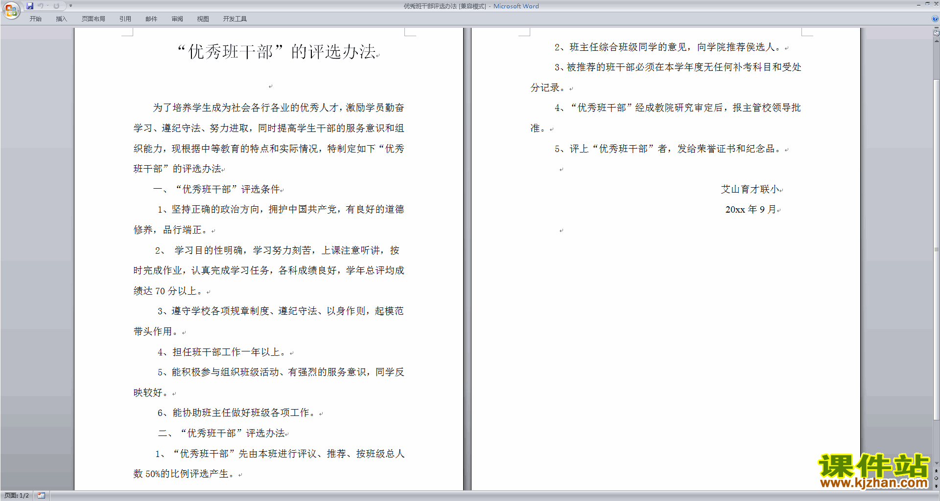 班干部管理工作优秀班干部评选办法下载