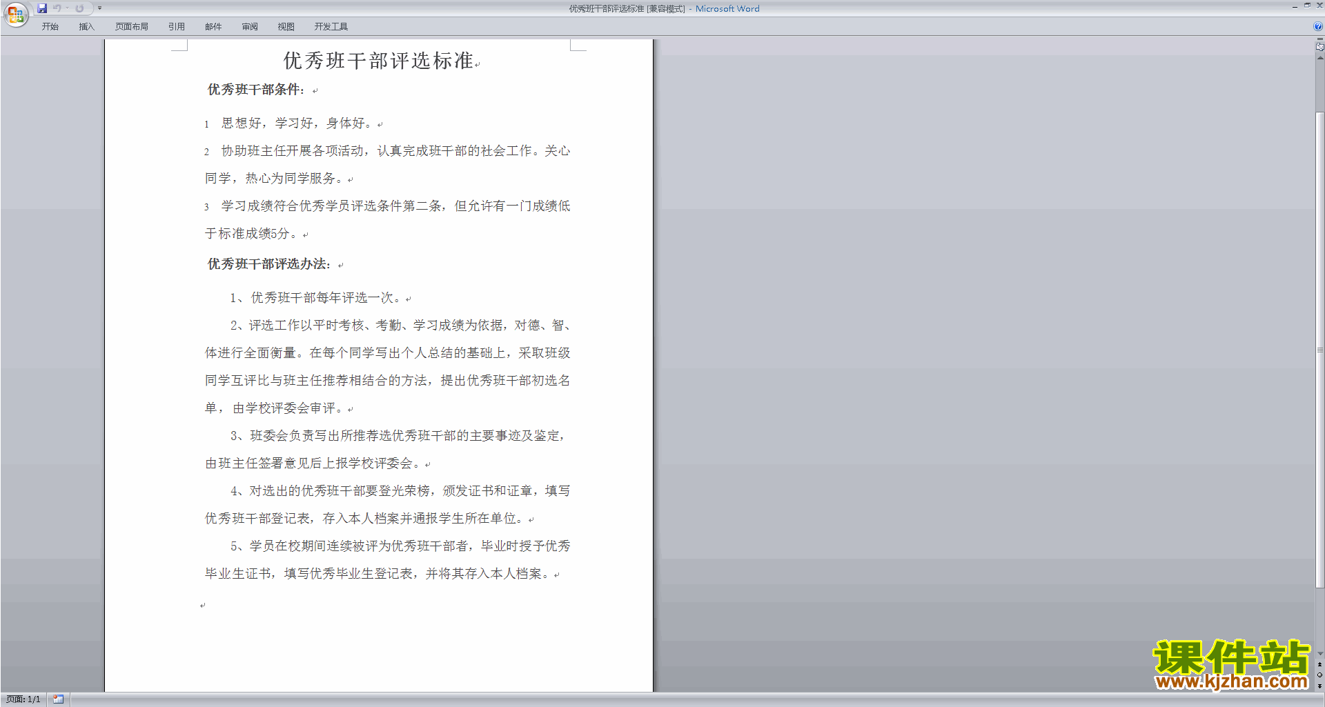 班干部管理工作优秀班干部评选标准下载