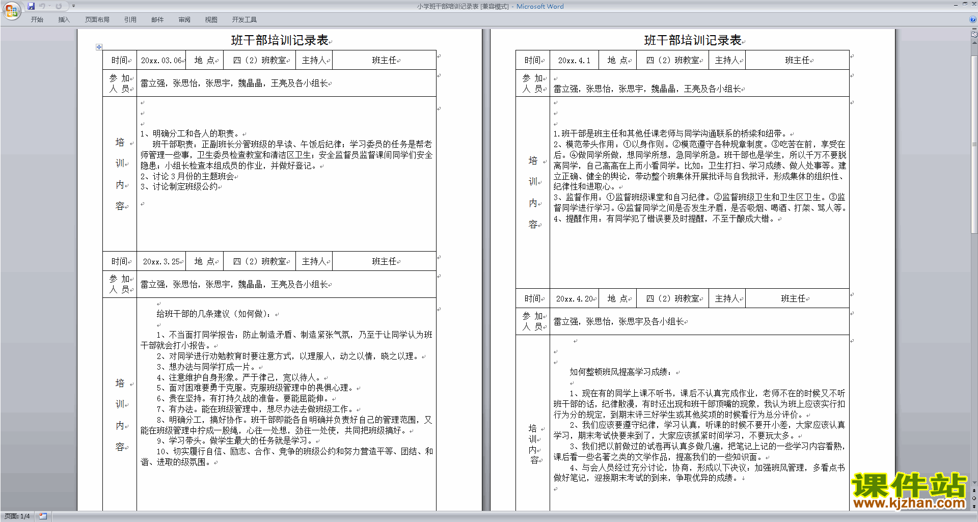 班干部管理工作小学班干部培训记录表下载