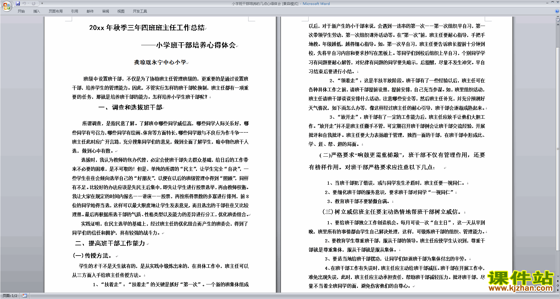 小学班干部培养的几点心得体会下载