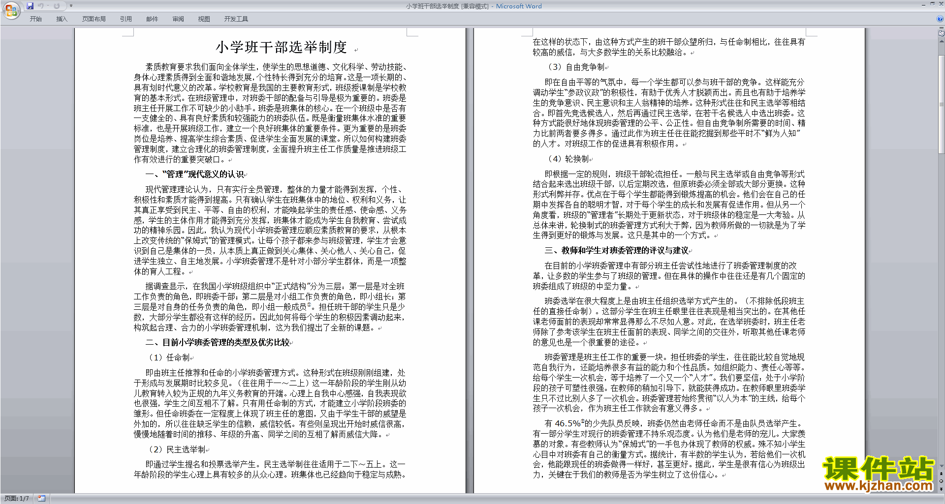 班干部管理工作小学班干部选举制度下载