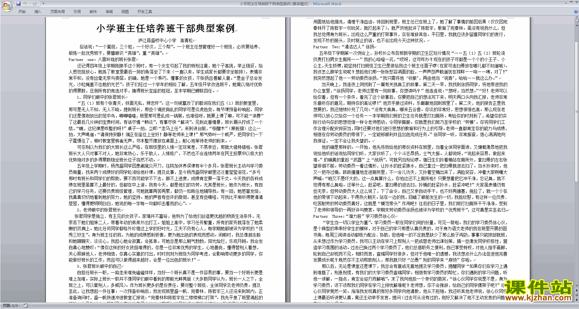 小学班主任培养班干部典型案例下载