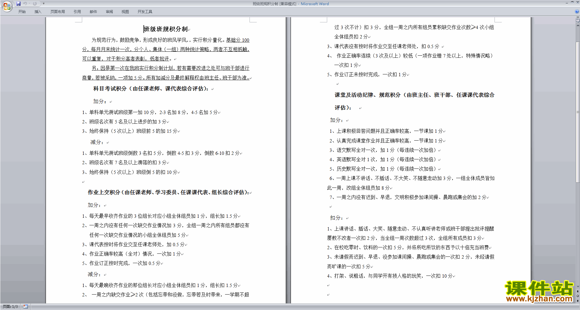 班主任班级管理工作班级班规积分制范文下载