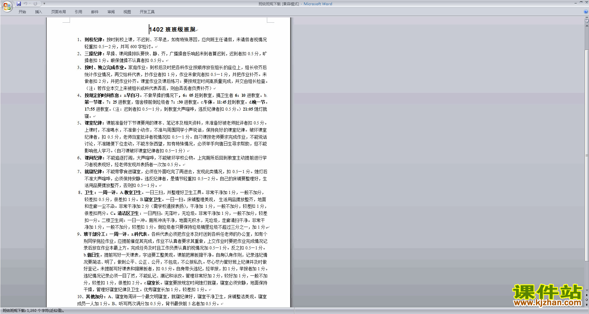 班主任班级管理工作班规班纪-积分制范文下载