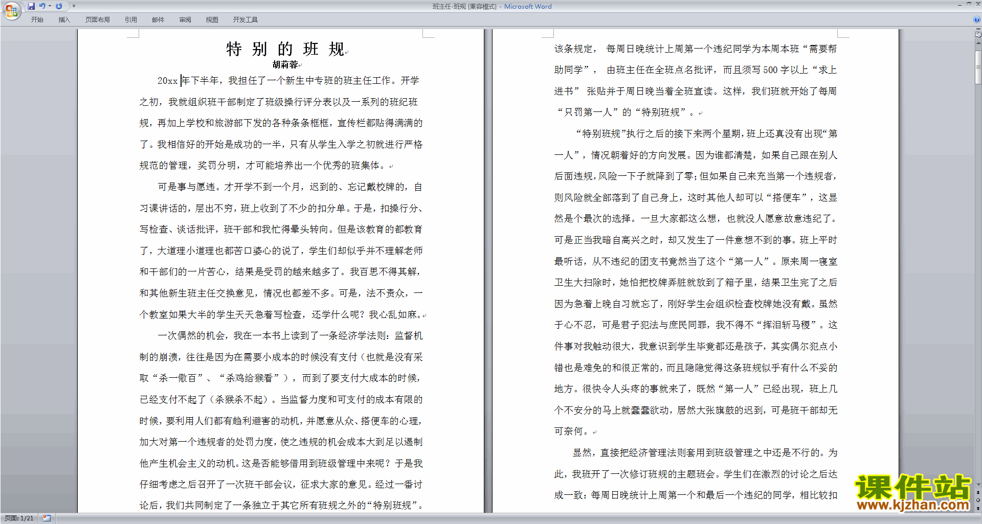 班主任班级管理工作班级班规班纪范文下载