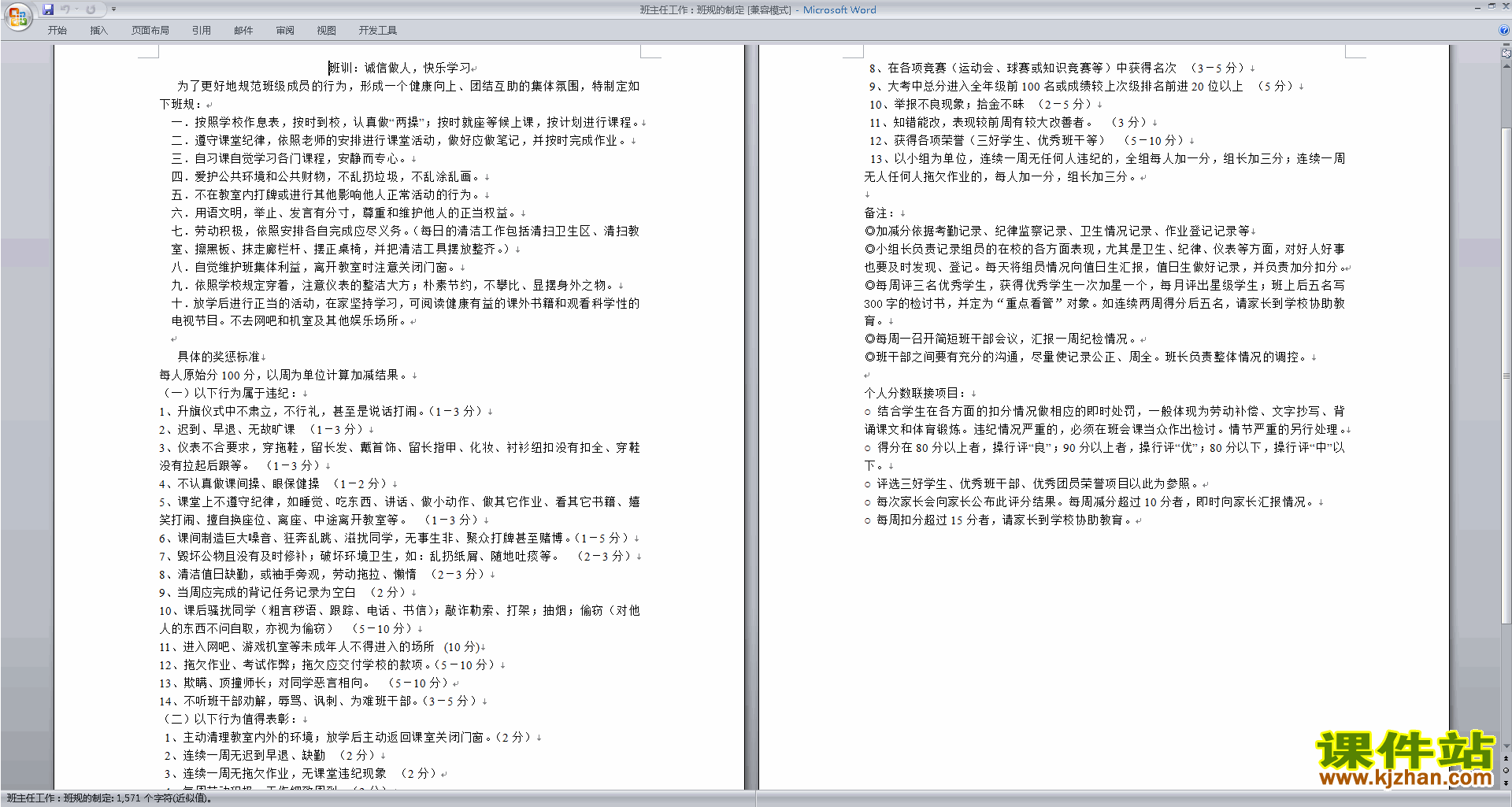 班主任班级管理工作班主任工作：班规的制定-积分下载