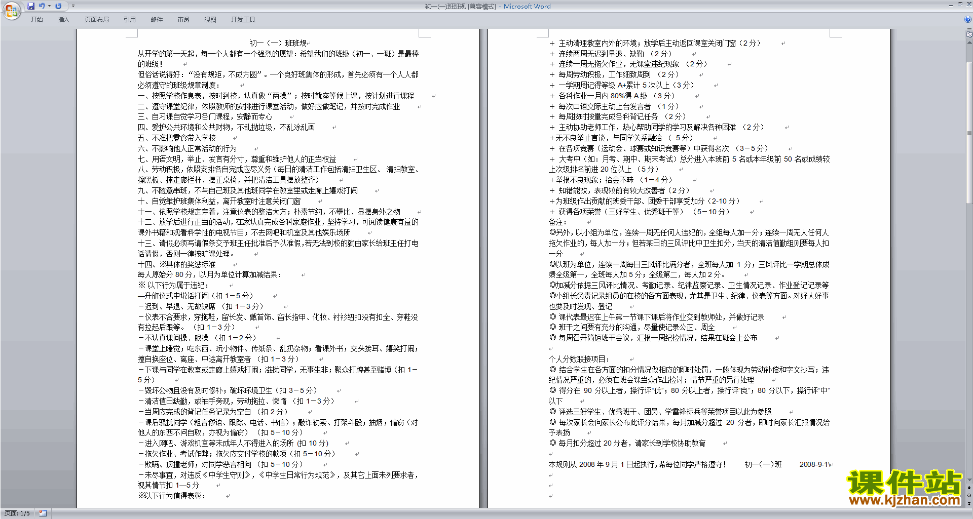 七年级班主任班级管理工作班级班规班纪范文下载
