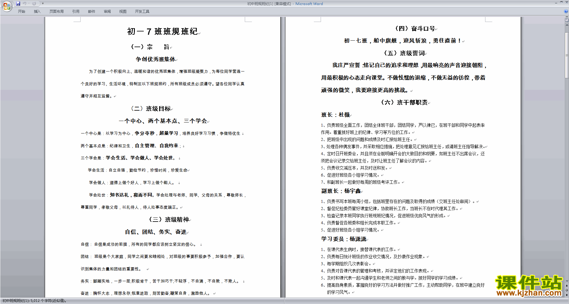 初中班主任班级管理工作班级班规班纪范文下载