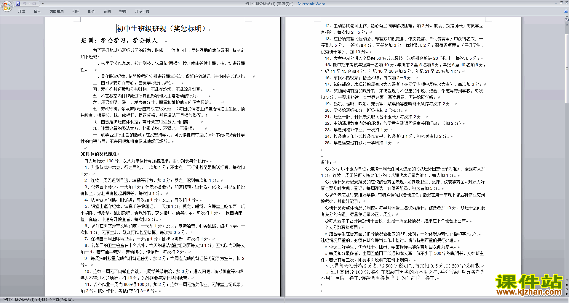 班主任班级管理工作初中生班级班规-积分范文下载