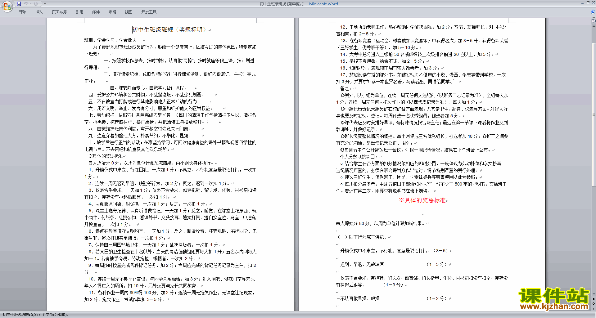 班主任班级管理工作初中生班级班规班纪范文下载