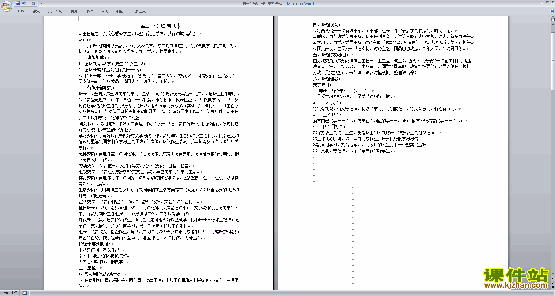 高二班主任班级管理工作班级班规班纪范文下载