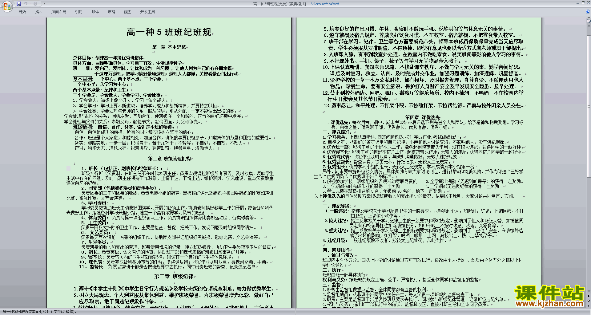 高一班主任班级管理工作班级班规班纪范文下载