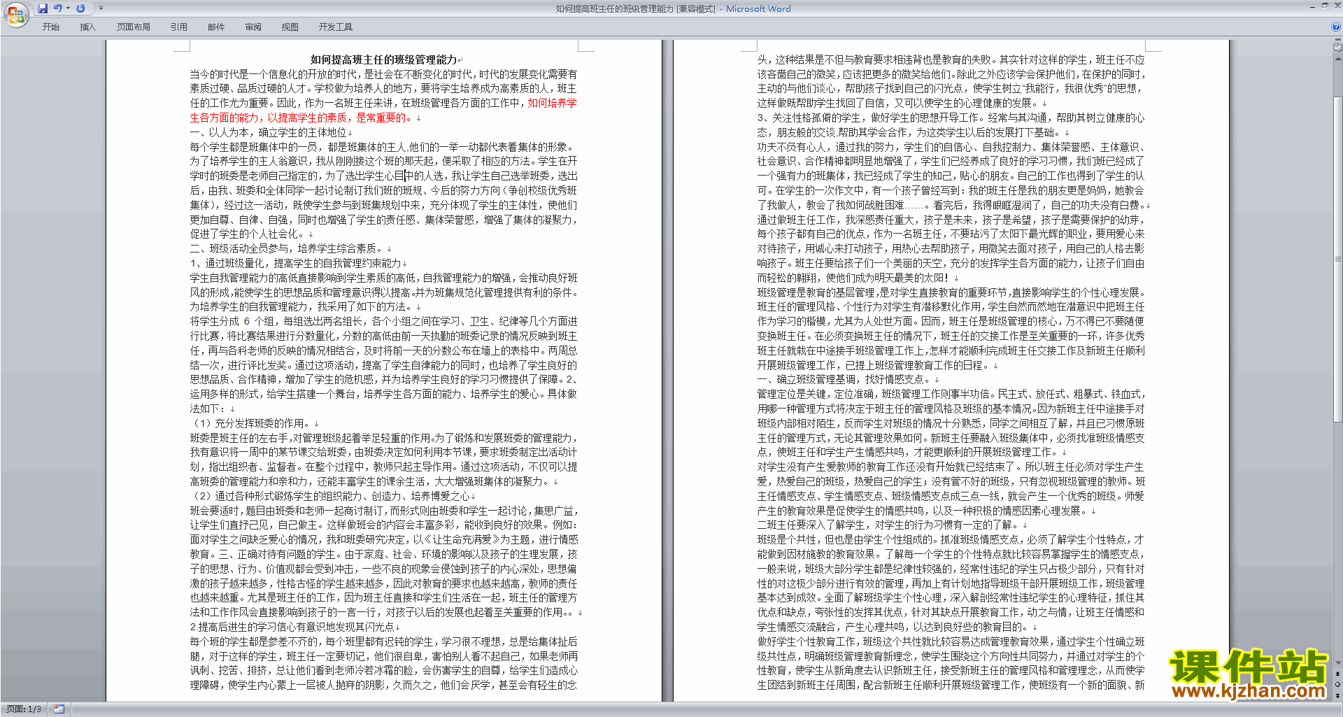 班主任班级管理工作如何提高班主任的班级管理能力范文