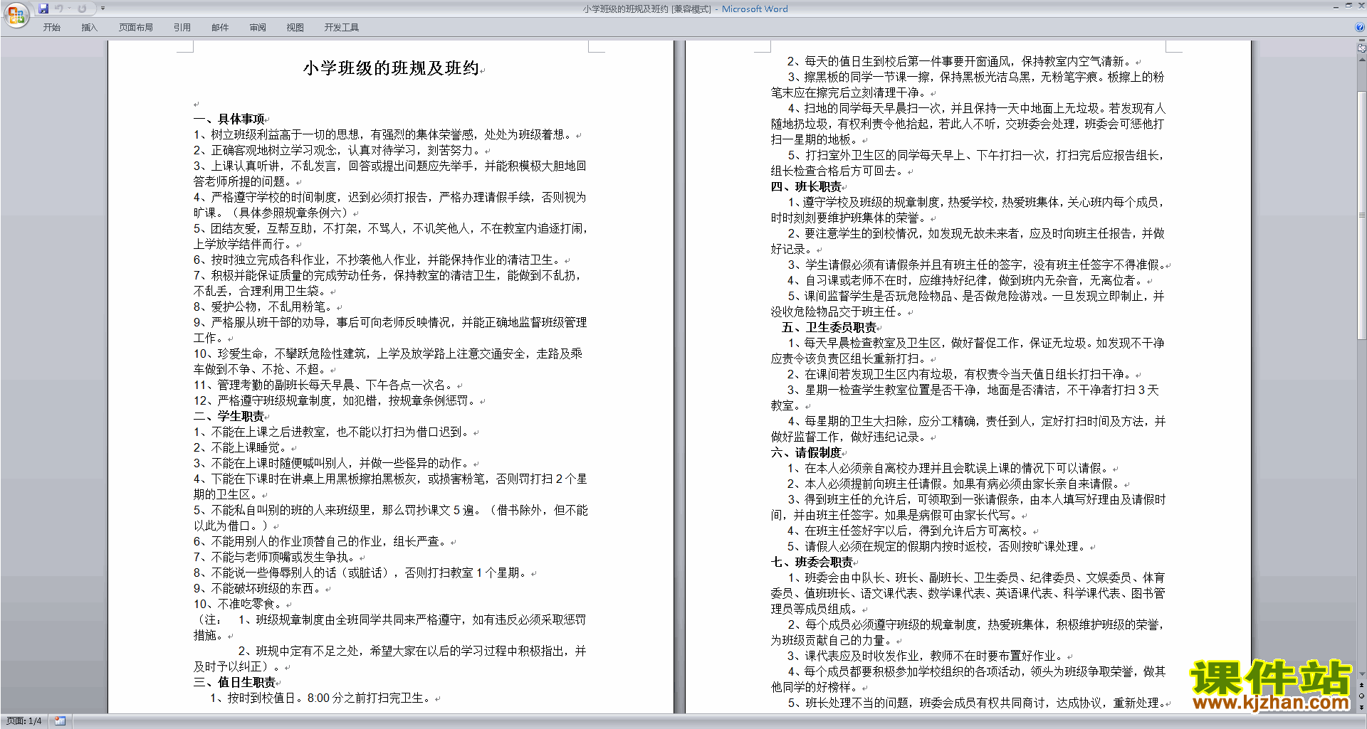 班主任班级管理工作小学班级的班规及班约范文下载